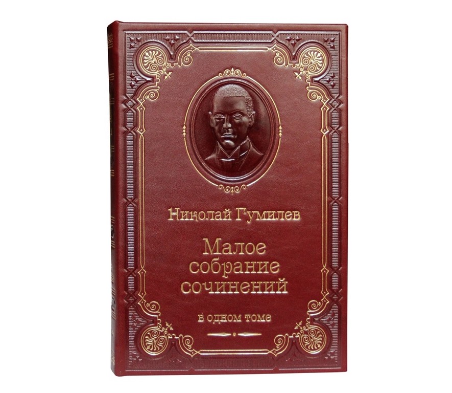 Книга Николай Гумилев. Малое собрание сочинений