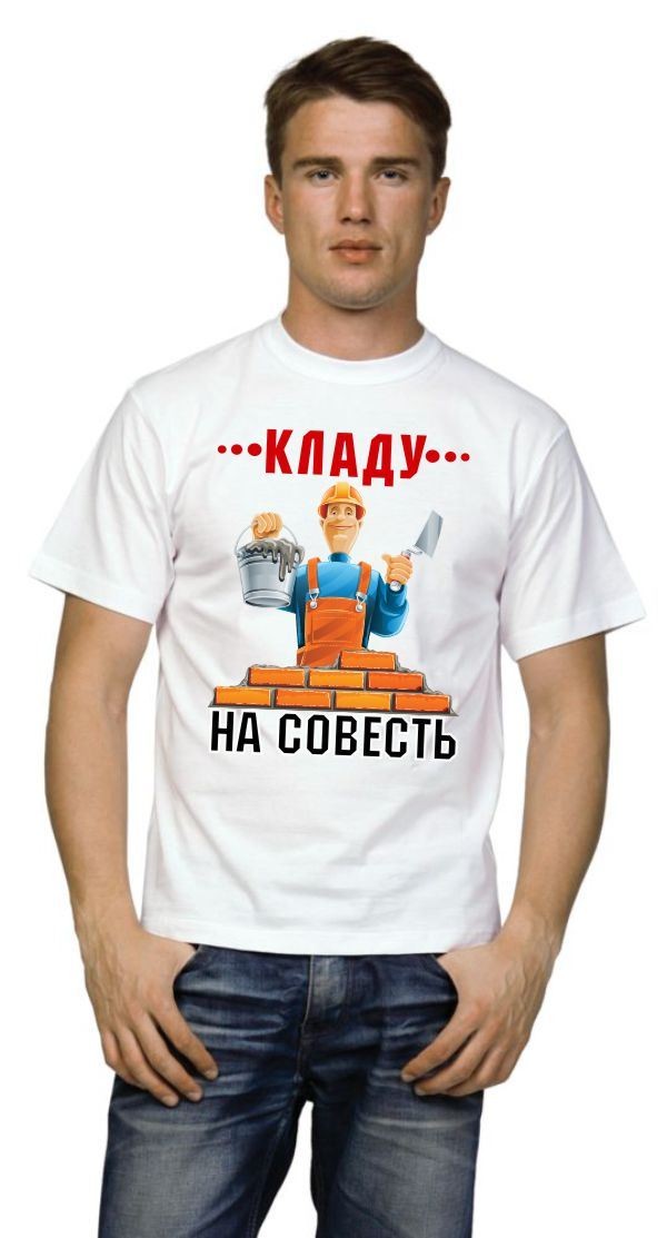 Футболка Кладу на совесть