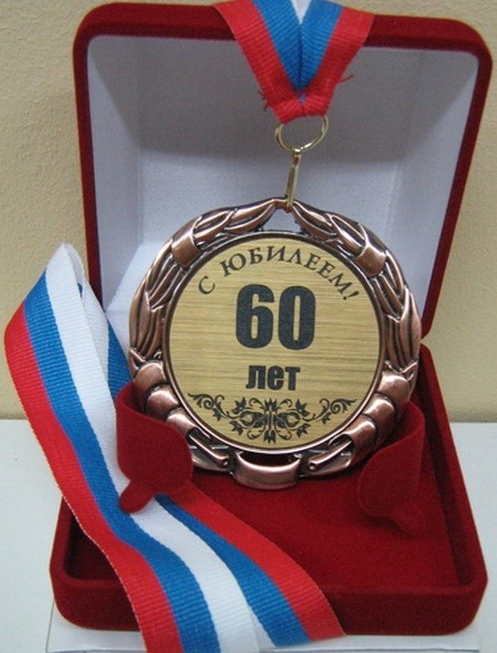 Орден За взятие Юбилея 60 лет