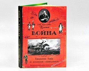 Ежедневник «Война и мир»