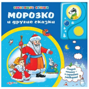 Морозко и другие сказки