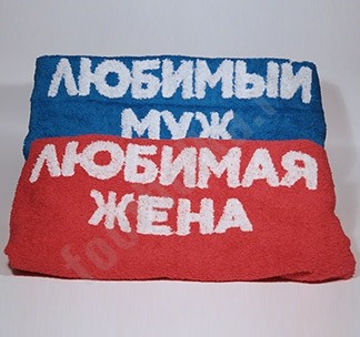 Парные банные полотенца Любимый муж / Любимая жена