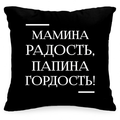 Подушка «Мамина радость, папина гордость!»