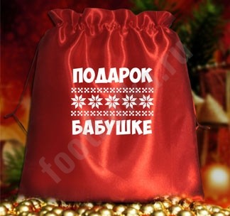 Подарочный мешочек Подарок бабушке