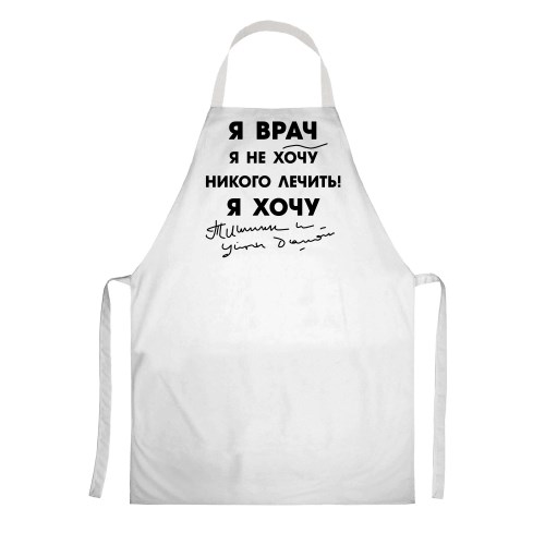 Фартук «Я врач»