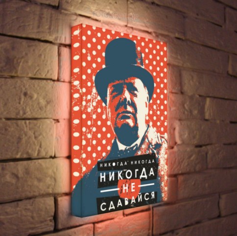 Лайтбокс Никогда не сдавайся