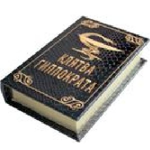 Книга-шкатулка Клятва Гиппократа