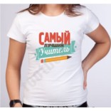 Женская футболка Самый лучший учитель