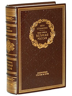 Книга Нам нужна великая Россия П. Столыпин
