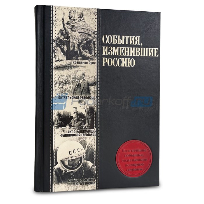Книга в кожаном переплете События, изменившие Россию