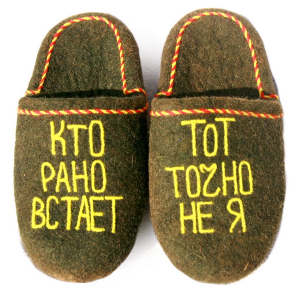 Тапочки Кто рано встаёт