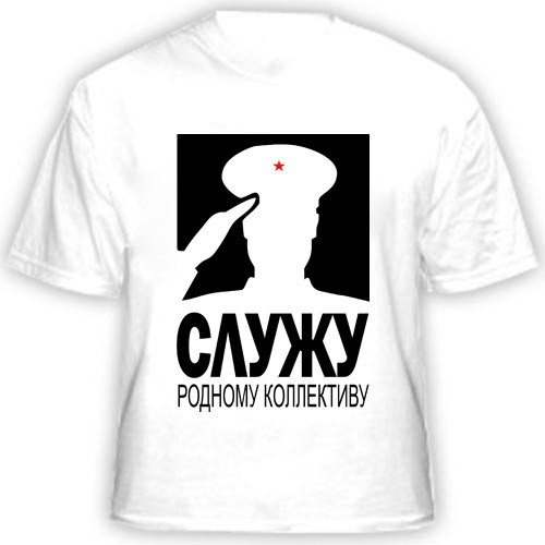 Прикольная футболка «Служу родному коллективу»