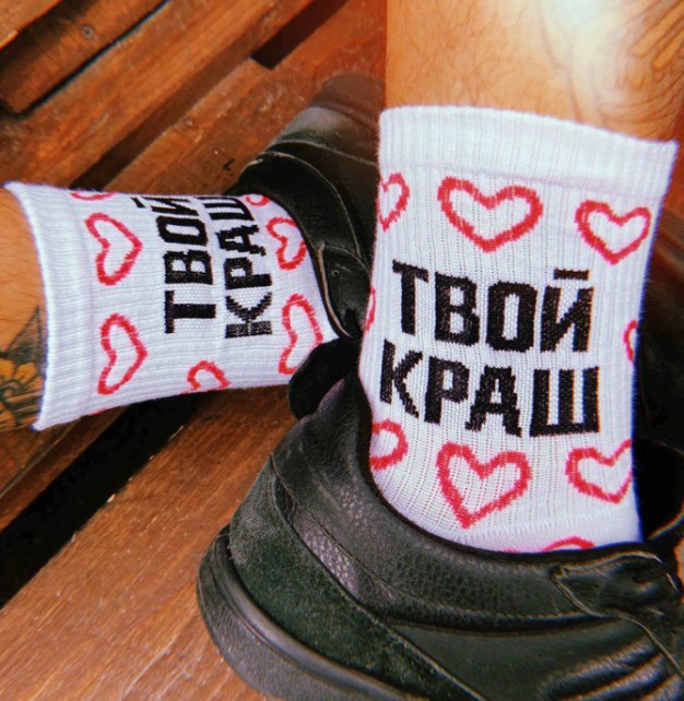 Носки Твой краш