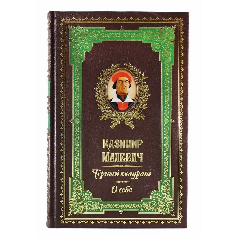 Книга Казимир Малевич. Черный квадрат