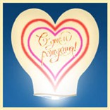 Небесный фонарик-сердце «С Днём Рождения!»