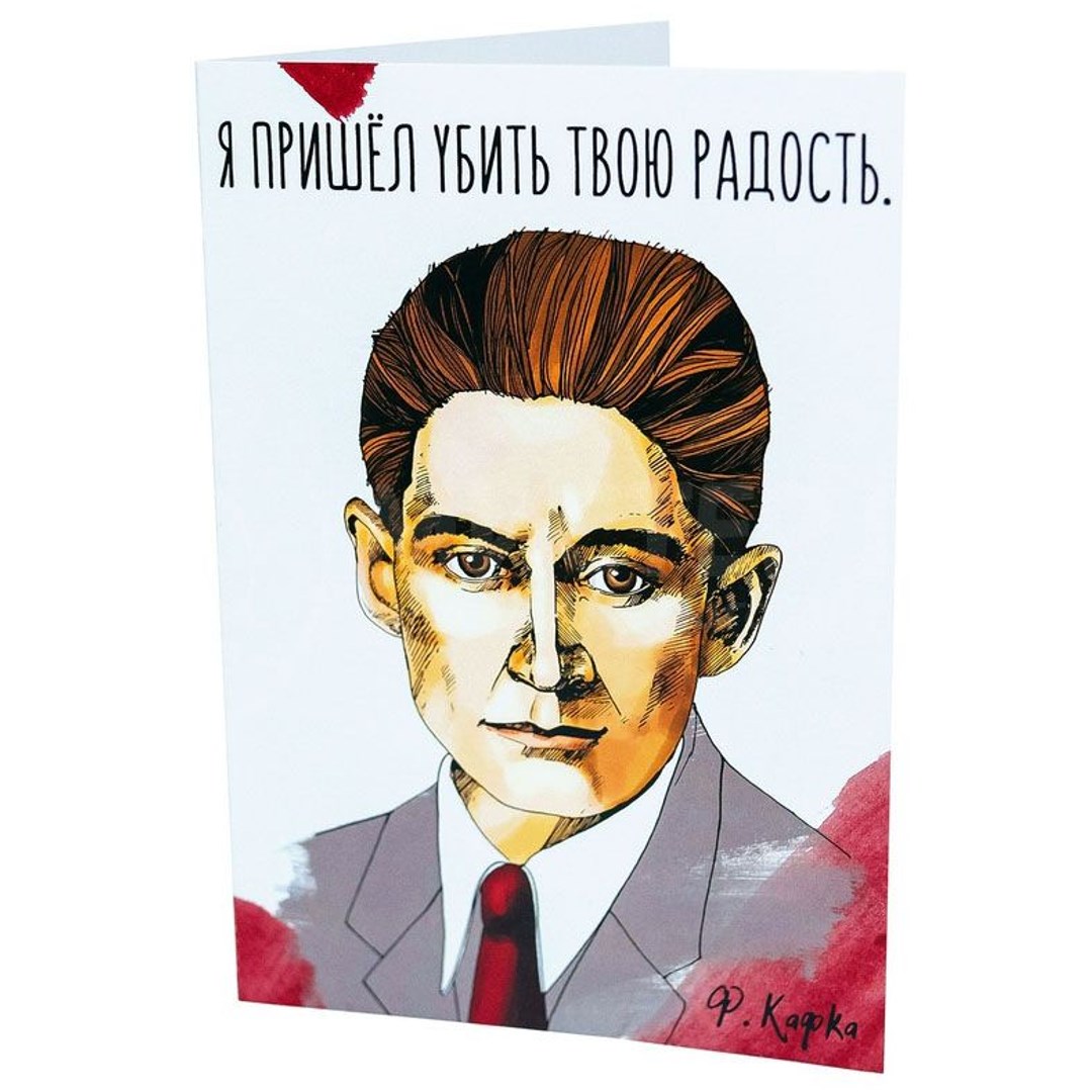 Открытка Кафка. Я пришел убить твою радость