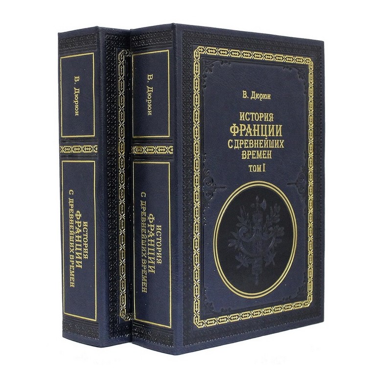 Книга В. Дюрюи. История Франции с древнейших времен 2 тома