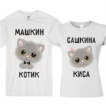 Парные именные футболки Котик, Киса