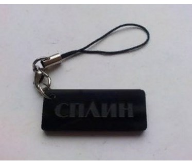 Брелок на телефон "Сплин"