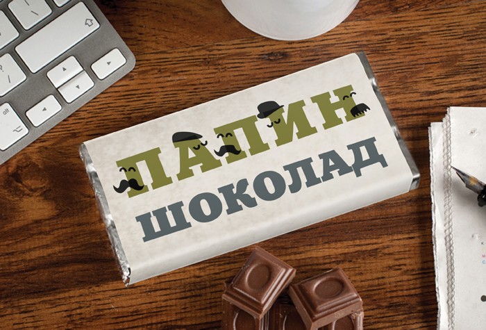 Именной шоколад Папин шоколад
