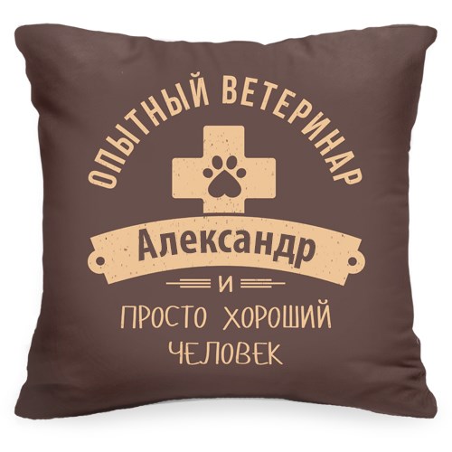 Именная подушка «Опытный ветеринар»