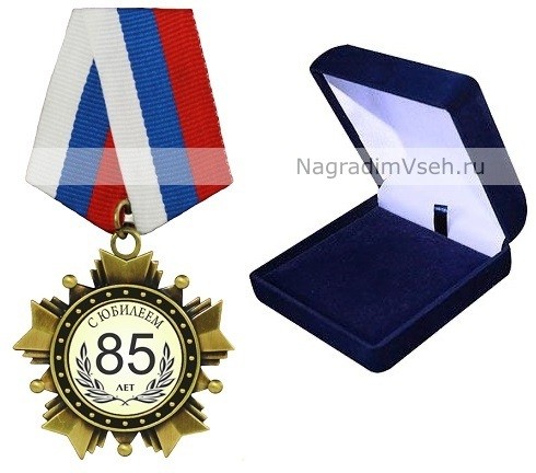Орден 85 лет. С юбилеем!