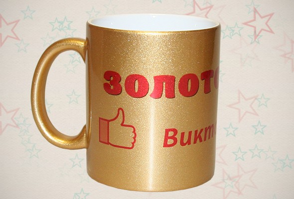Именная кружка «Золотой муж»