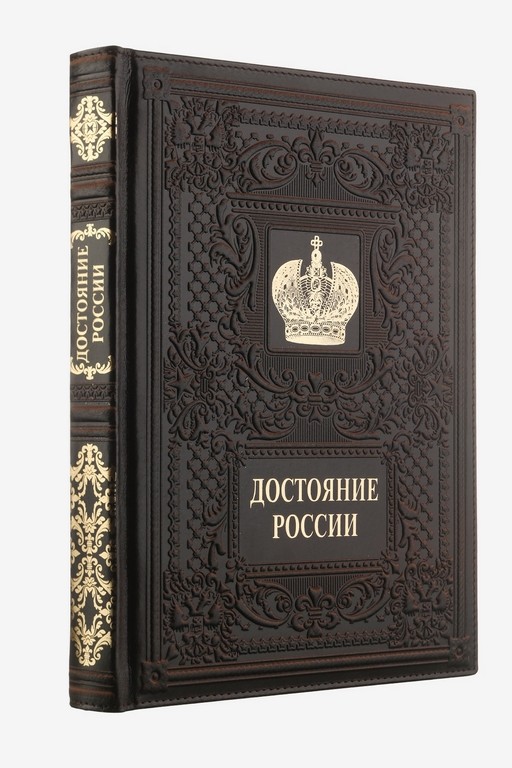 Книга Достояние России (в футляре)