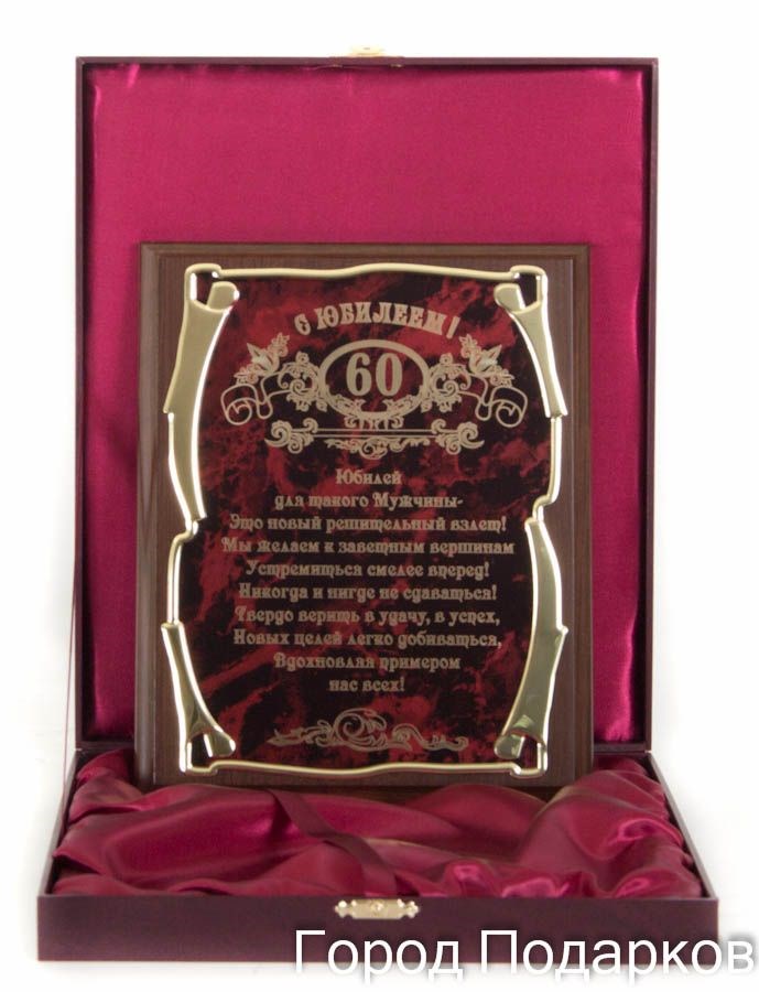 Плакетка С юбилеем - 60 лет! (в футляре)