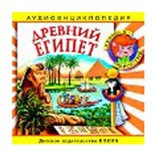 Древний Египет: энциклопедия дяди Кузи и Чевостика