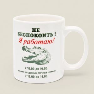 Кружка «Не беспокоить»