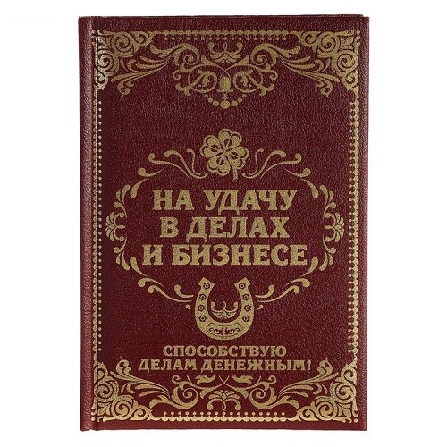 Записная книга На удачу в делах и бизнесе