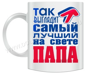 Кружка Так выглядит лучший папа