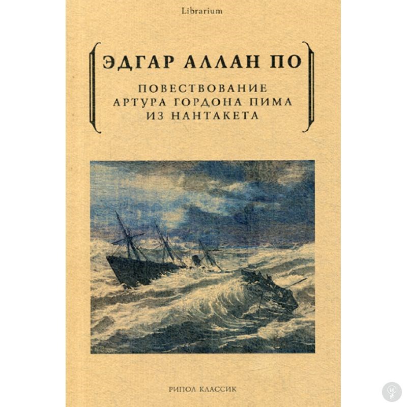 Книга Повествование Артура Гордона Пима из Нантакета