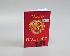 Блокнот «Паспорт СССР»