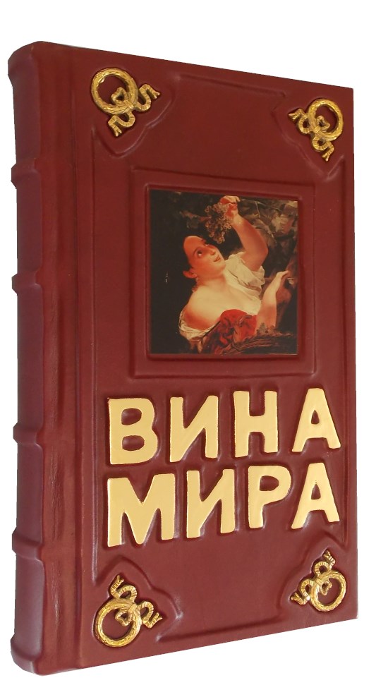 Подарочная книга «Вина мира»