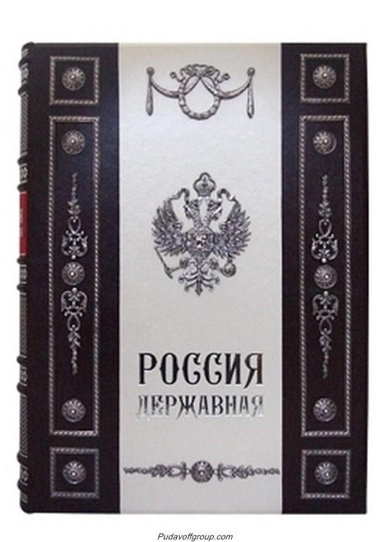 Подарочная книга Россия Державная