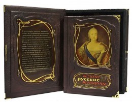 Подарочное издание в коробе Великие русские женщины