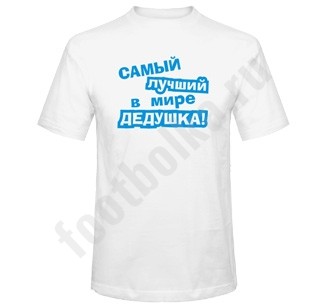 Футболка Самый лучший в мире дедушка