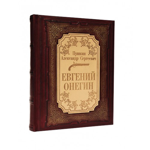 Книга А.С. Пушкина Евгений Онегин