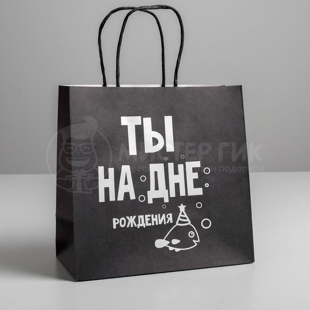 Подарочный пакет На дне (22*22*11 см)