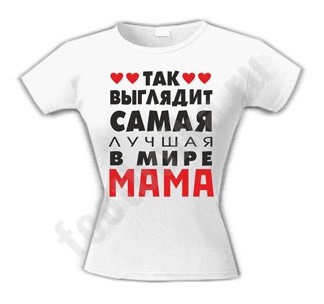 Футболка Так выглядит лучшая в мире мама