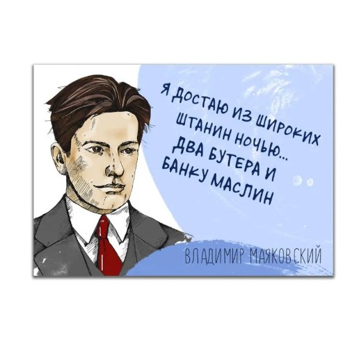 Магнит Маяковский. Я достаю из широких штанин