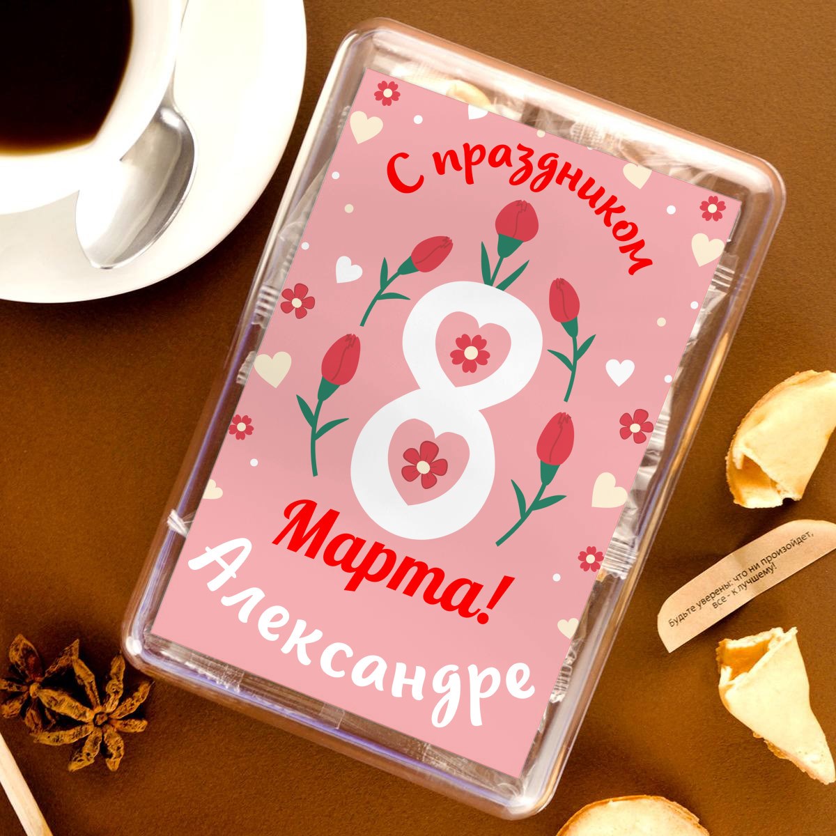 Печенье с предсказаниями С праздником 8 марта
