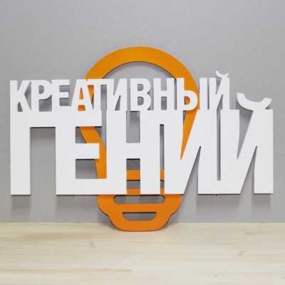 Объемная композиция Креативный гений