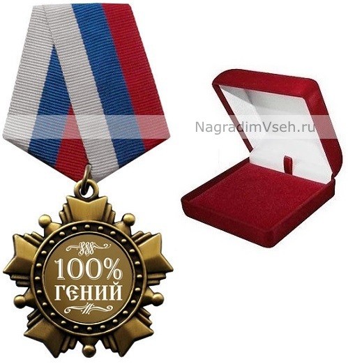 Орден 100% гений