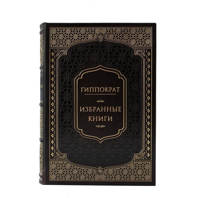 Книга Гиппократ. Избранные книги