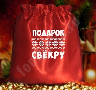 Подарочный мешочек Подарок свекру