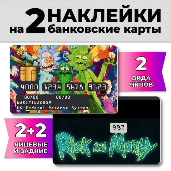Наклейки на банковскую карту «Рик и Морти»