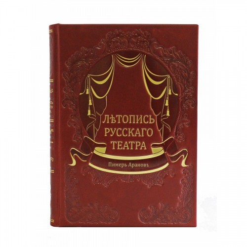 Подарочная книга Летопись русского театра